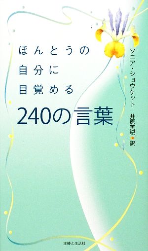 ほんとうの自分に目覚める240の言葉