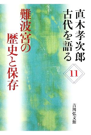 直木孝次郎 古代を語る(11) 難波宮の歴史と保存