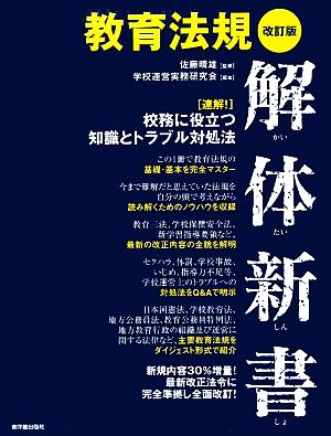 教育法規解体新書 速解！校務に役立つ知識とトラブル対処法