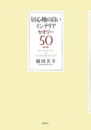 居心地の良いインテリアセオリー50 講談社の実用BOOK