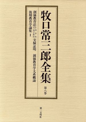 牧口常三郎全集(第8巻) 後期教育学論集1