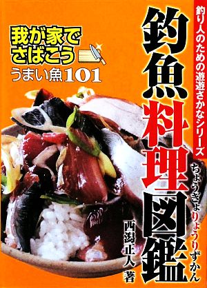 釣魚料理図鑑 我が家でさばこう！うまい魚101