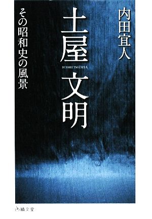 土屋文明 その昭和史の風景