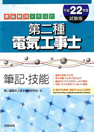 徹底解説テキスト 第二種電気工事士 筆記・技能(平成22年度試験版)