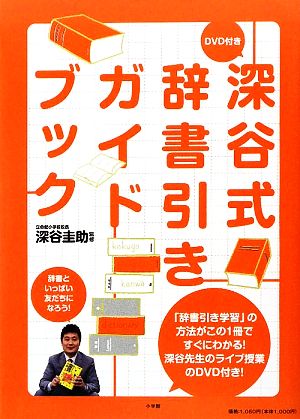 深谷式辞書引きガイドブック