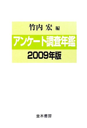 アンケート調査年鑑(2009年版 vol.22)