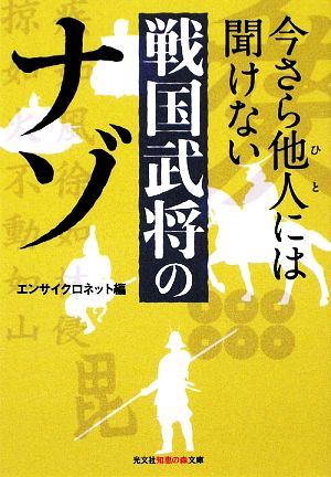 今さら他人には聞けない戦国武将のナゾ 知恵の森文庫