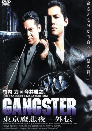 GANGSTER 東京魔悲夜-外伝