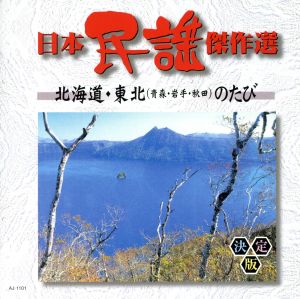 日本民謡傑作選 北海道・東北のたび