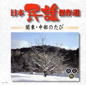 日本民謡傑作選 関東・中部のたび