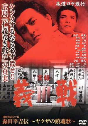 実録 義戦Ⅲ 初代侠道会々長 森田幸吉伝～ヤクザの鎮魂歌～
