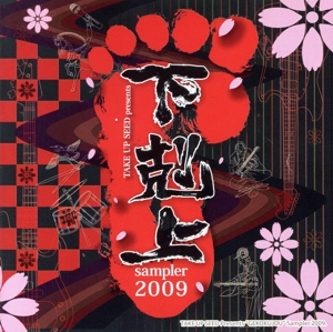 下克上sampler2009