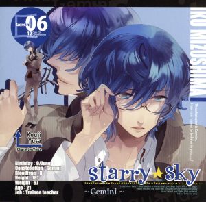 星座彼氏シリーズ Vol.6 「Starry☆Sky ～Gemini～」