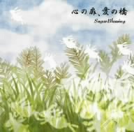 心の扉、愛の橋