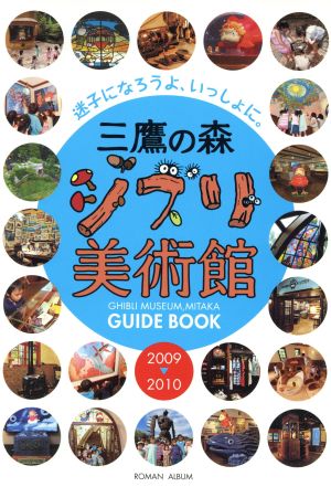 三鷹の森ジブリ美術館ガイドブック(2009～2010) 迷子になろうよ、いっしょに。