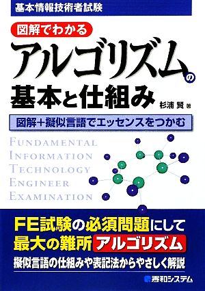 基本情報技術者試験 図解でわかるアルゴリズムの基本と仕組み