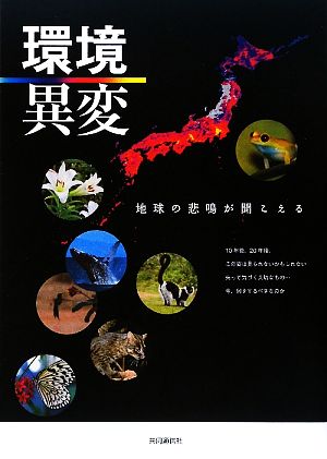 環境異変 地球の悲鳴が聞こえる