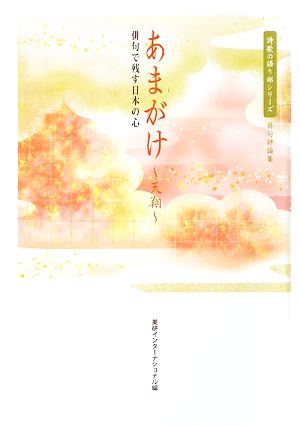 あまがけ-天翔 俳句で残す日本の心 俳句評論集 詩歌の語り部シリーズ