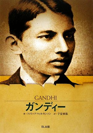 ガンディーインドを独立に導いた建国の父ビジュアル版伝記シリーズ