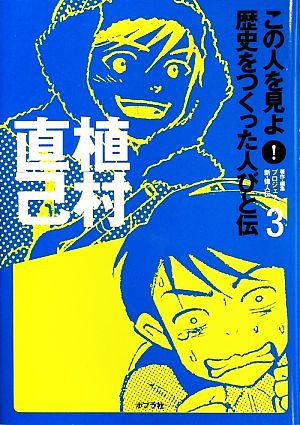 植村直己 この人を見よ！歴史をつくった人びと伝 全20巻3