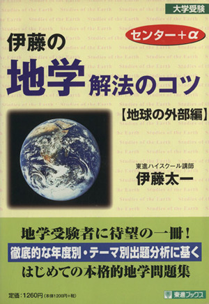 大学受験 伊藤の地学解法のコツ 地球の外部編 センター+α 東進ブックス