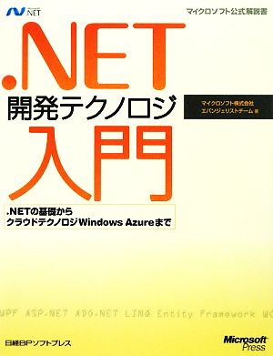 .NET開発テクノロジ入門 .NETの基礎からクラウドテクノロジWindows Azureまで