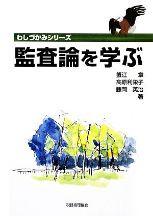 監査論を学ぶ わしづかみシリーズ