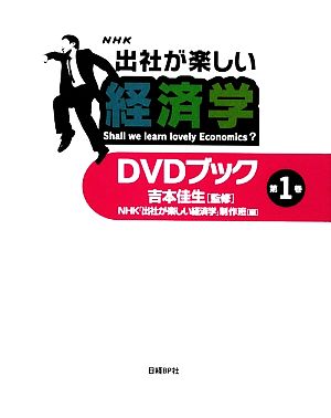 「出社が楽しい経済学」DVDブック(第1巻)