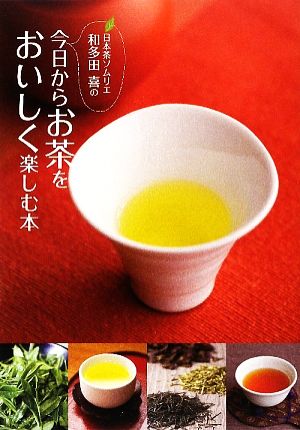 日本茶ソムリエ和多田喜の 今日からお茶をおいしく楽しむ本