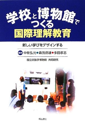 学校と博物館でつくる国際理解教育新しい学びをデザインする