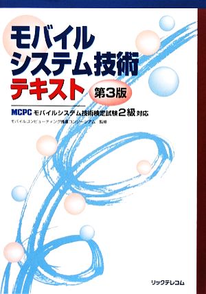 モバイルシステム技術テキスト MCPCモバイルシステム技術検定試験2級対応