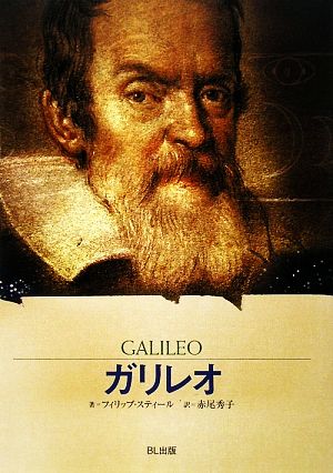 ガリレオ星空を「宇宙」に変えた科学者ビジュアル版伝記シリーズ