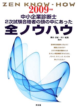 中小企業診断士 2次試験合格者の頭の中にあった全ノウハウ(2009年版)