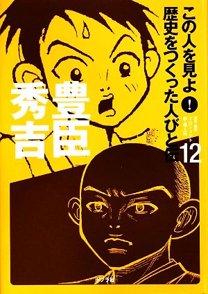 豊臣秀吉 この人を見よ！歴史をつくった人びと伝 全20巻12