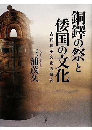 銅鐸の祭と倭国の文化 古代伝承文化の研究