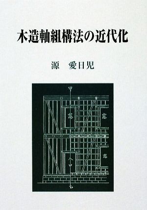 木造軸組構法の近代化