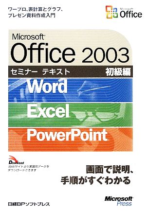 Microsoft Office 2003セミナーテキスト 初級編 Word/Excel/PowerPoint