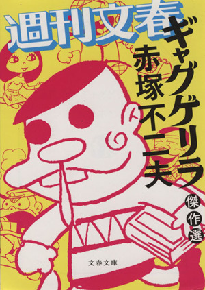 週刊文春「ギャグゲリラ」傑作選(文庫版)