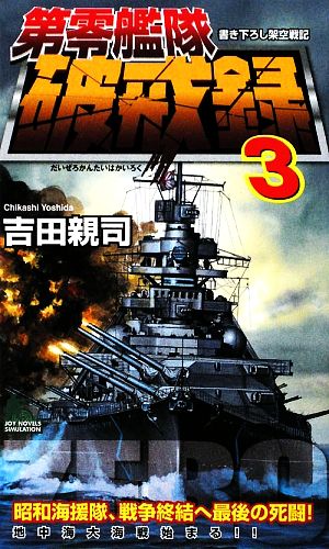 第零艦隊破戒録(3) ジョイ・ノベルス