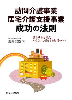 訪問介護事業・居宅介護支援事業成功の法則 勝ち残る方程式/知らないと損をする起業のコツ