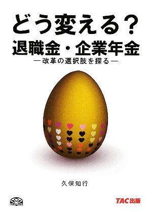 どう変える？退職金・企業年金 改革の選択肢を探る オフィスTM文庫