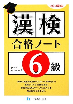 漢検合格ノート6級