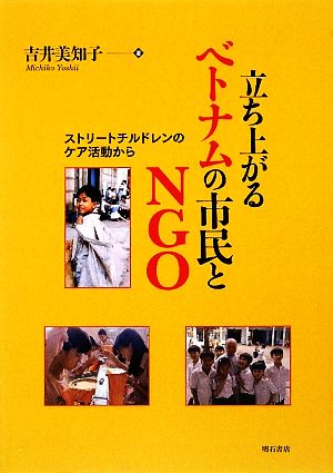 立ち上がるベトナムの市民とNGO ストリートチルドレンのケア活動から