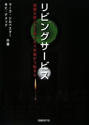 リビングサービス 感動を呼ぶITサービス革新が今始まる