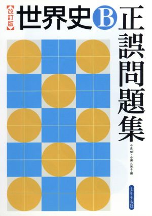 世界史B正誤問題集 改訂版