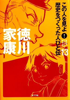 徳川家康 この人を見よ！歴史をつくった人びと伝 全20巻13