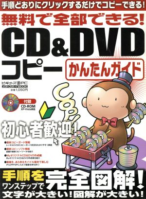 無料で全部できる！CD&DVDコピーかんたんガイド