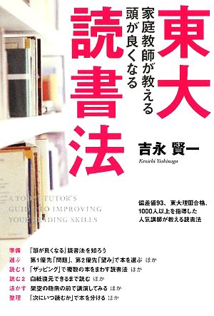 東大家庭教師が教える頭がよくなる読書法