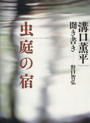 虫庭の宿 溝口薫平聞き書き