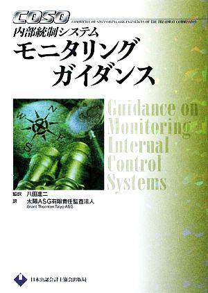COSO内部統制システム モニタリングガイダンス
